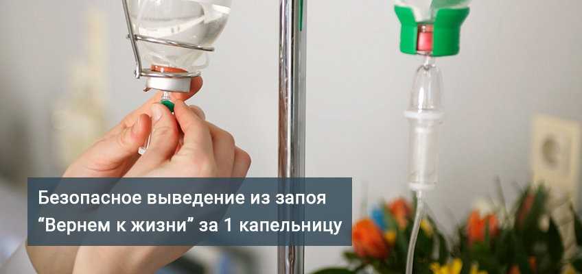 безопасное выведение из запоя